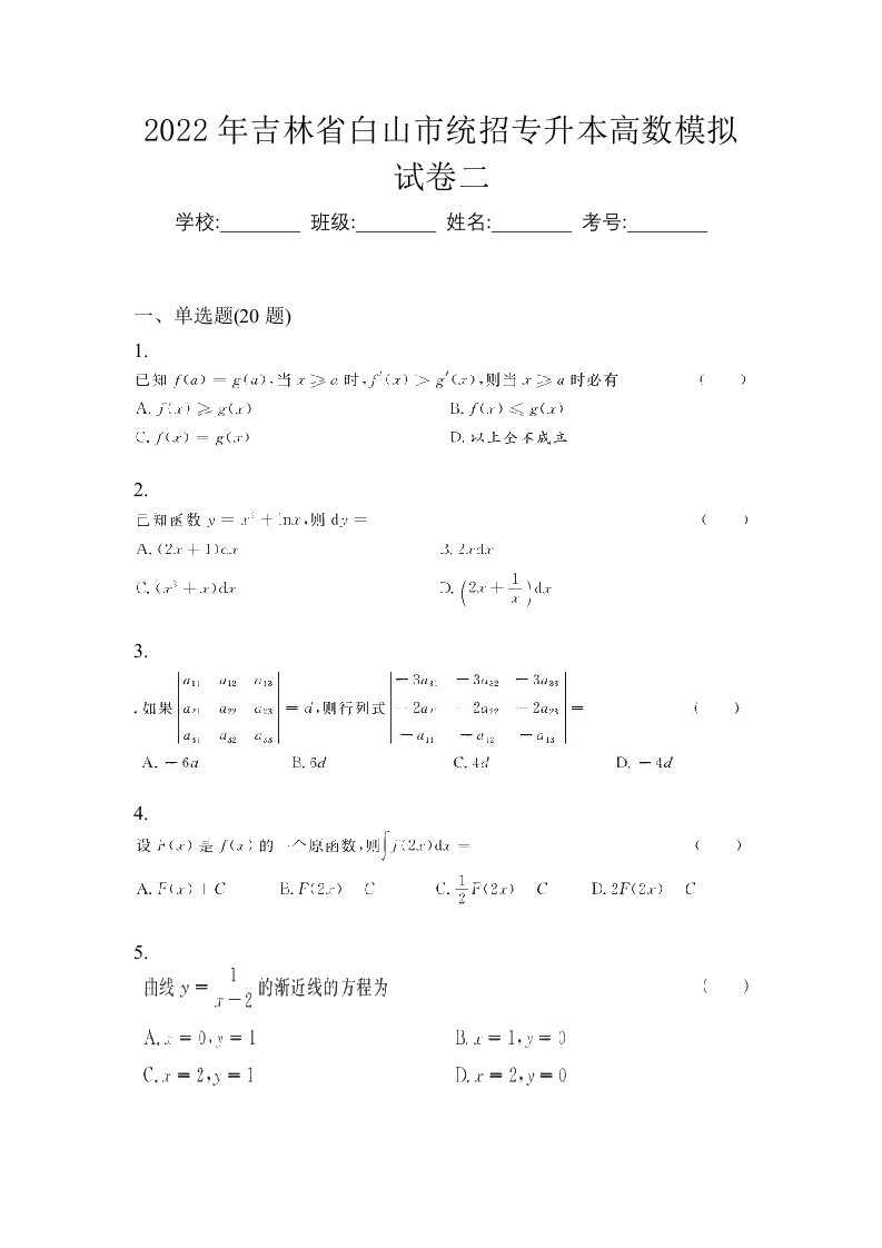 2022年吉林省白山市统招专升本高数模拟试卷二