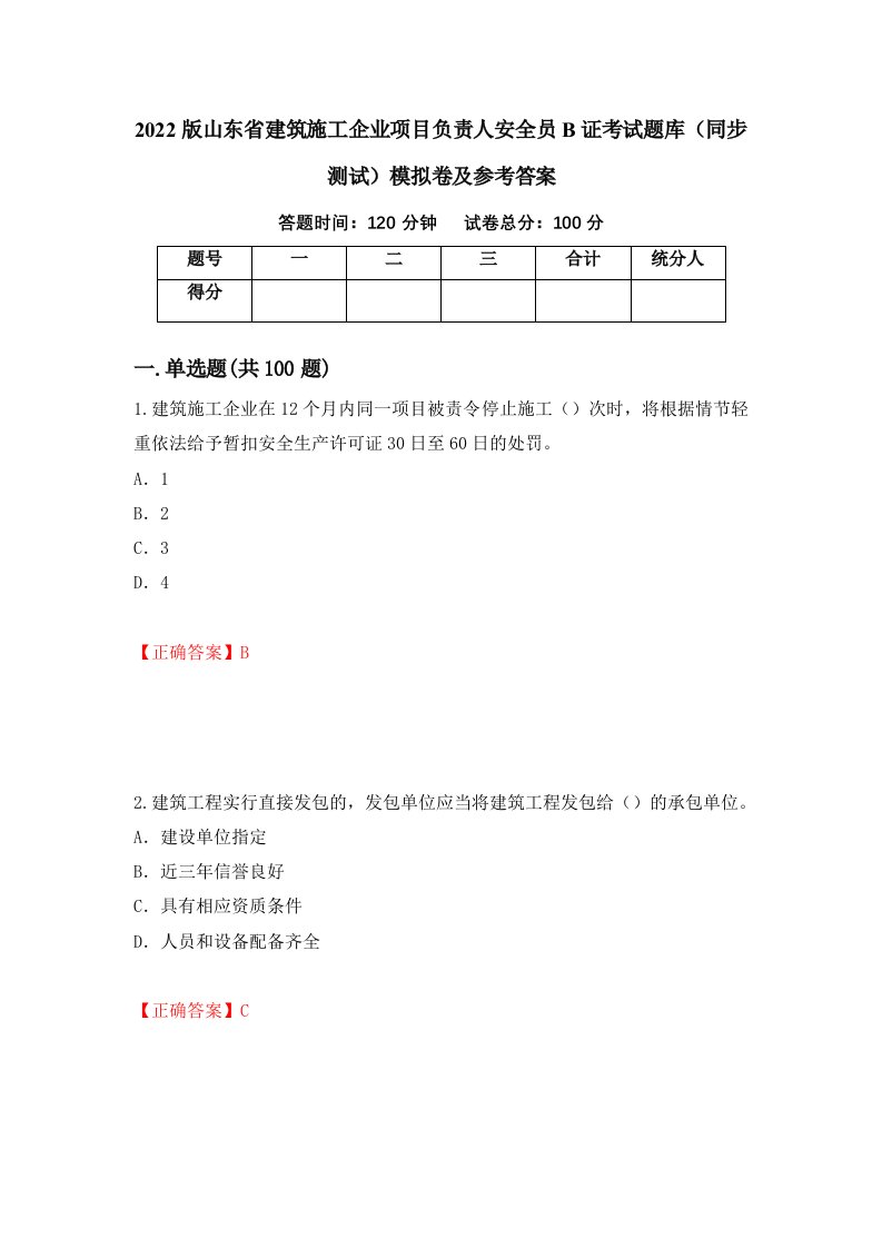 2022版山东省建筑施工企业项目负责人安全员B证考试题库同步测试模拟卷及参考答案10