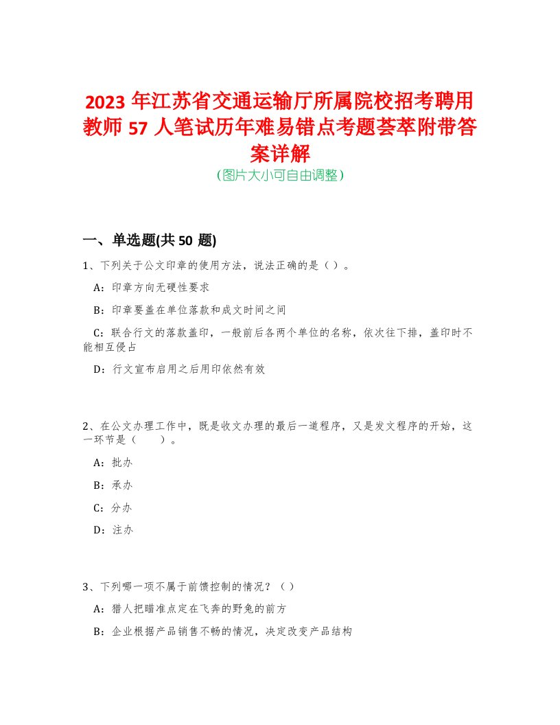 2023年江苏省交通运输厅所属院校招考聘用教师57人笔试历年难易错点考题荟萃附带答案详解