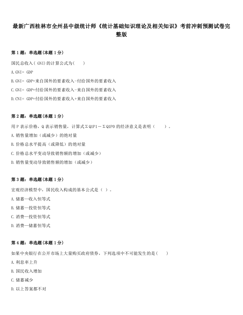 最新广西桂林市全州县中级统计师《统计基础知识理论及相关知识》考前冲刺预测试卷完整版