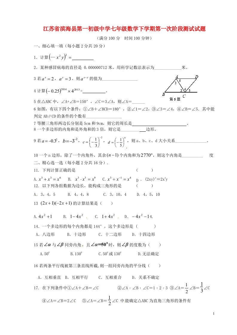 江苏省滨海县第一初级中学七级数学下学期第一次阶段测试试题（无答案）