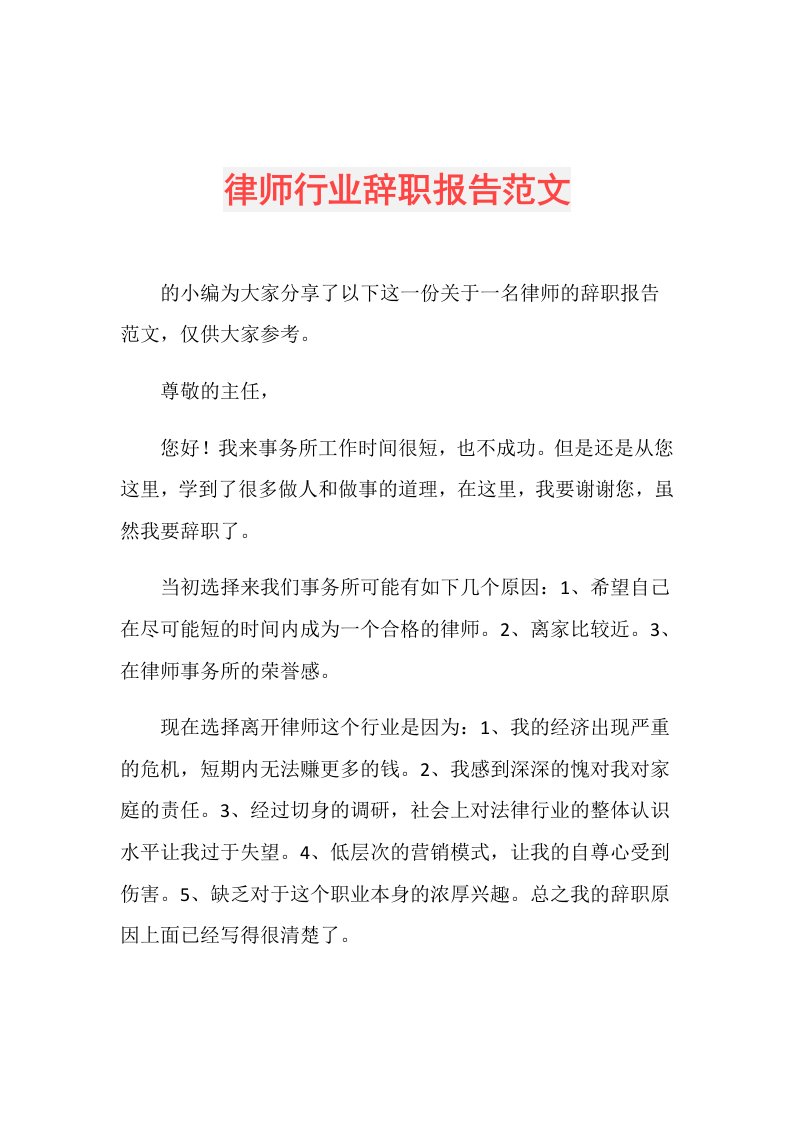 律师行业辞职报告范文