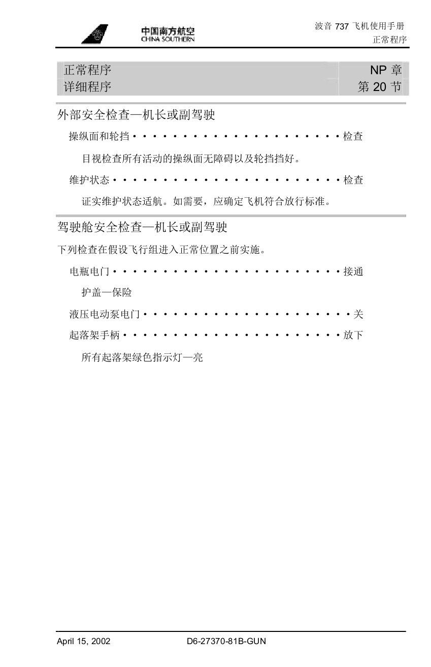 南方航空飞行检查单