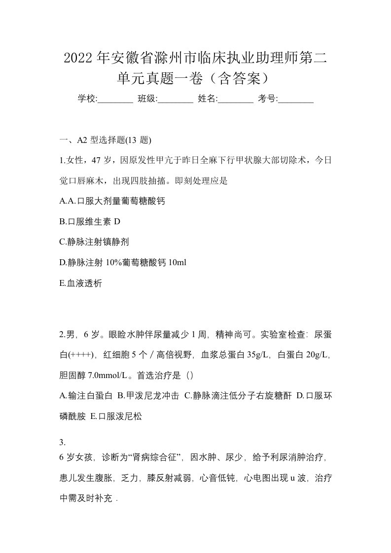 2022年安徽省滁州市临床执业助理师第二单元真题一卷含答案