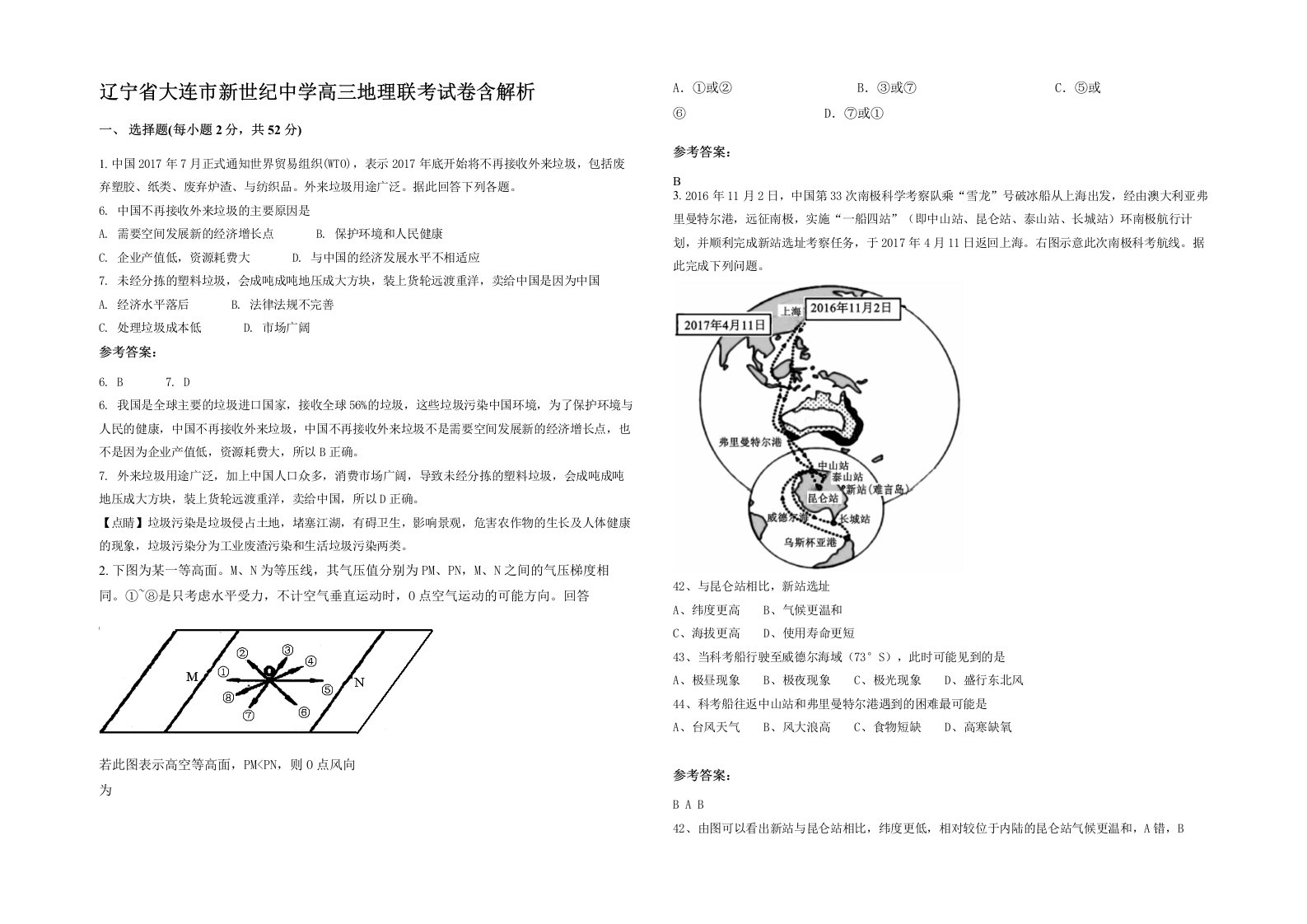 辽宁省大连市新世纪中学高三地理联考试卷含解析