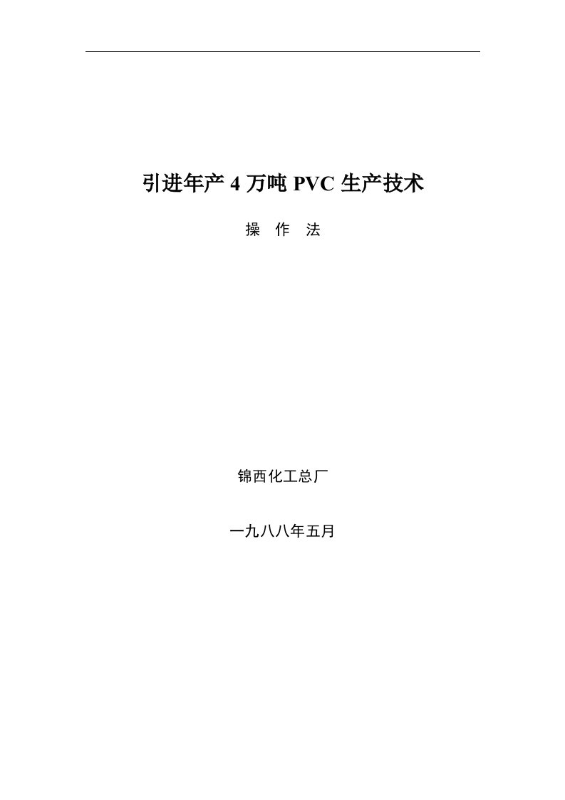 4万吨PVC生产操作法