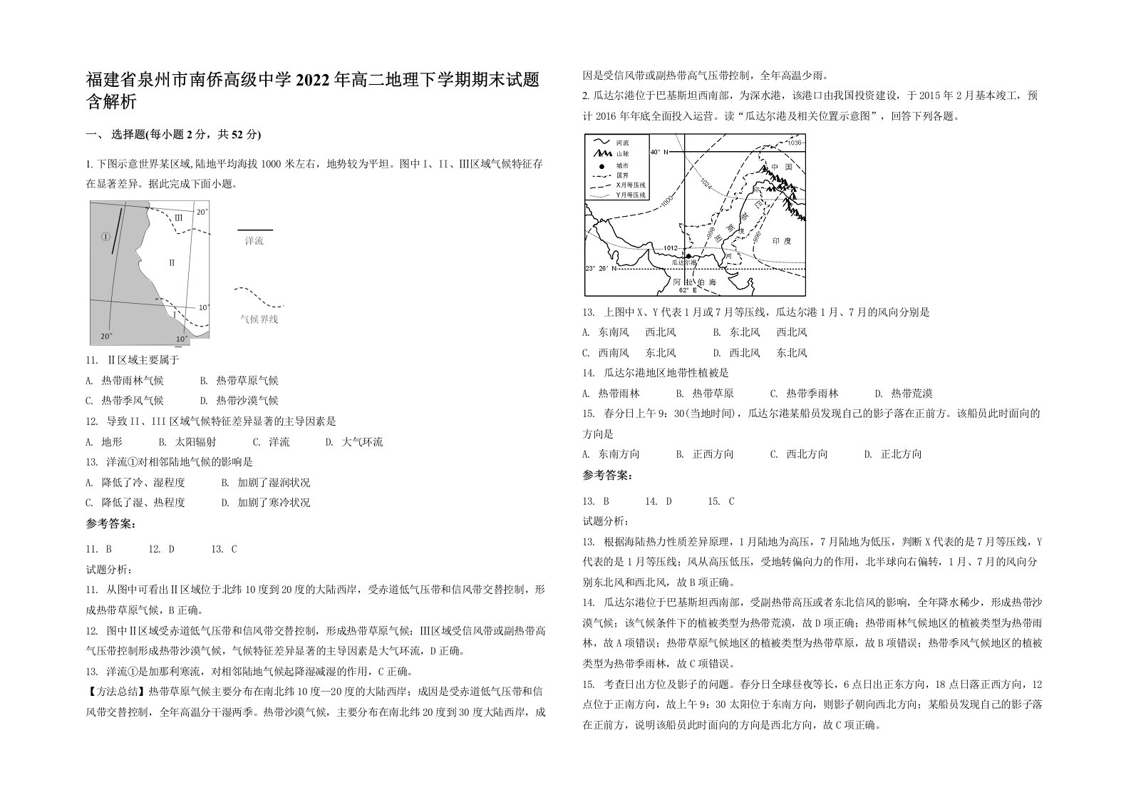 福建省泉州市南侨高级中学2022年高二地理下学期期末试题含解析