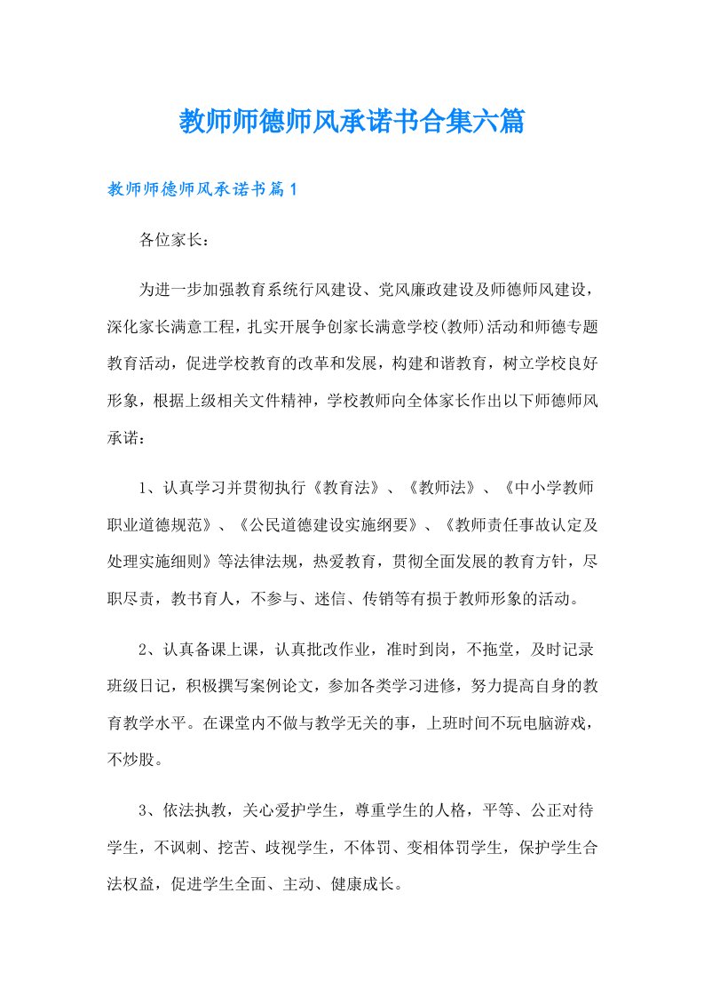 教师师德师风承诺书合集六篇