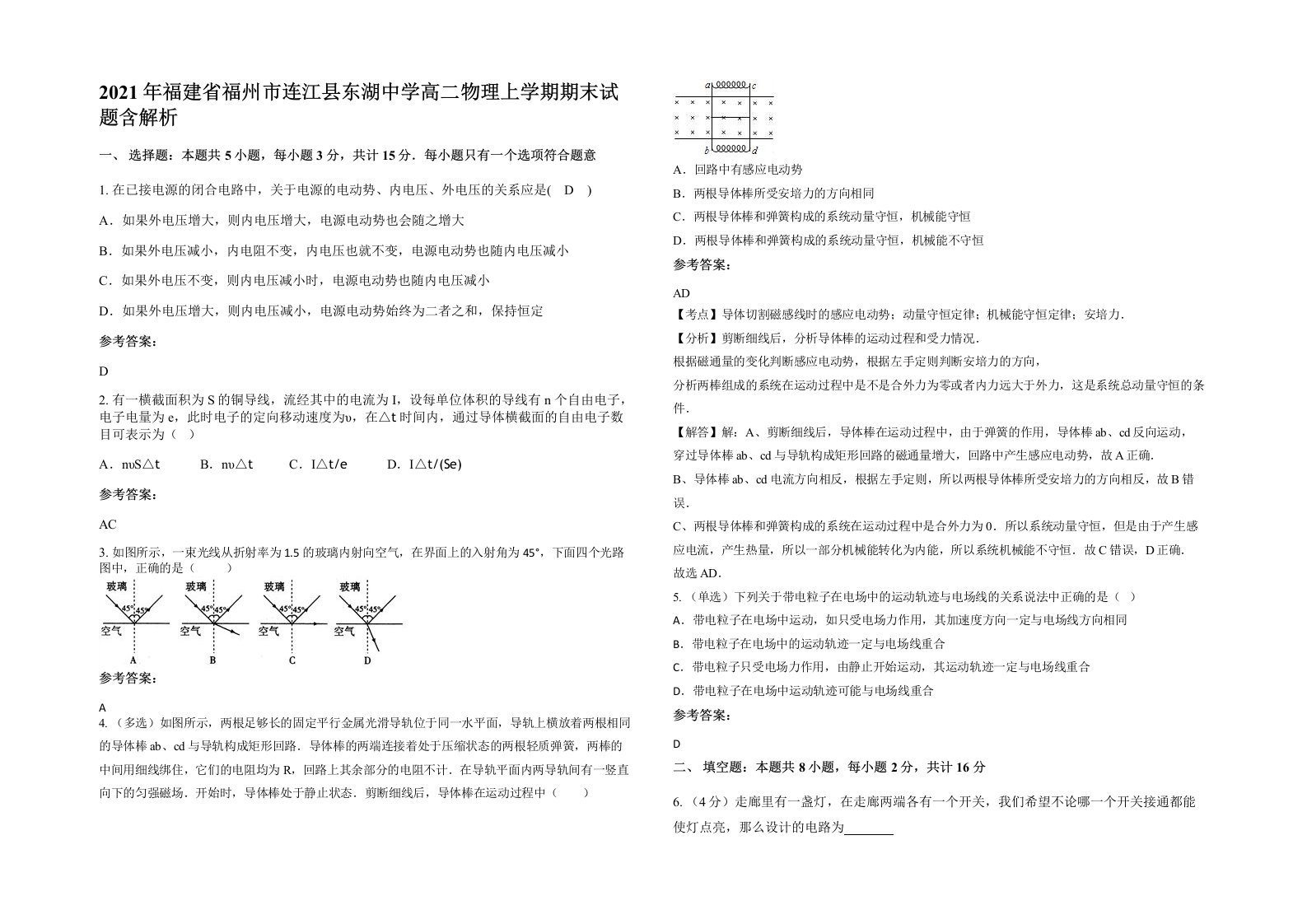 2021年福建省福州市连江县东湖中学高二物理上学期期末试题含解析