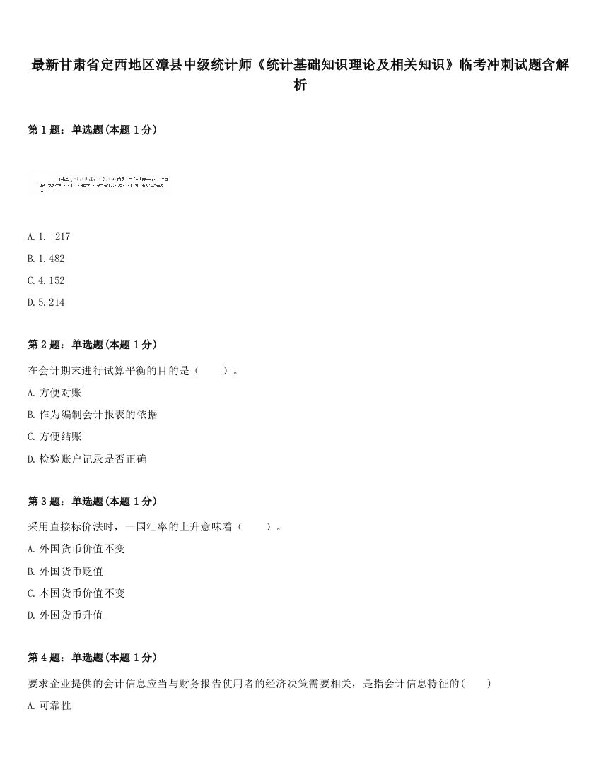 最新甘肃省定西地区漳县中级统计师《统计基础知识理论及相关知识》临考冲刺试题含解析