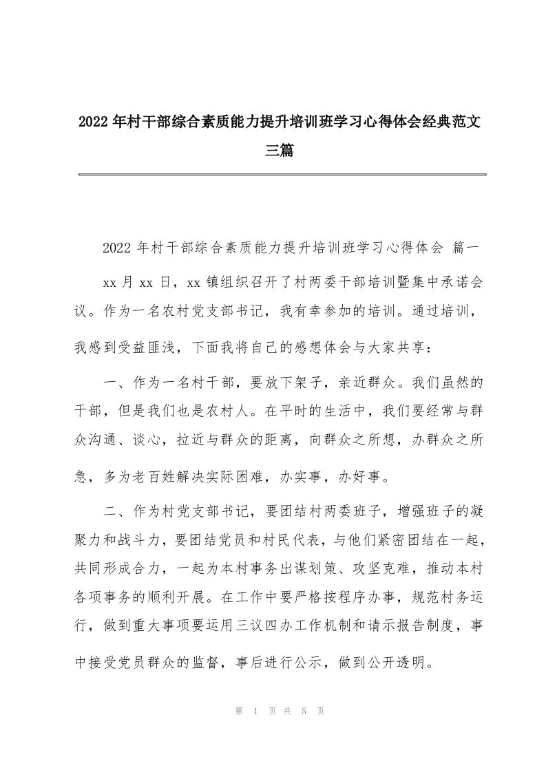 2022年村干部综合素质能力提升培训班学习心得体会经典范文三篇