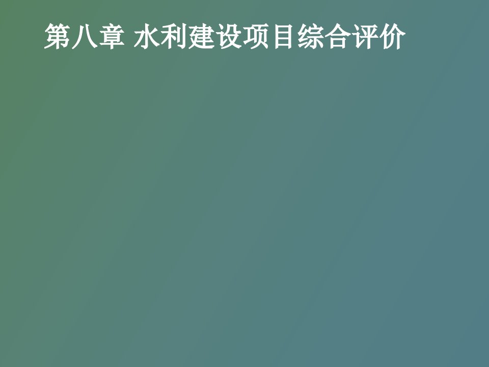 水利建设项目综合评价