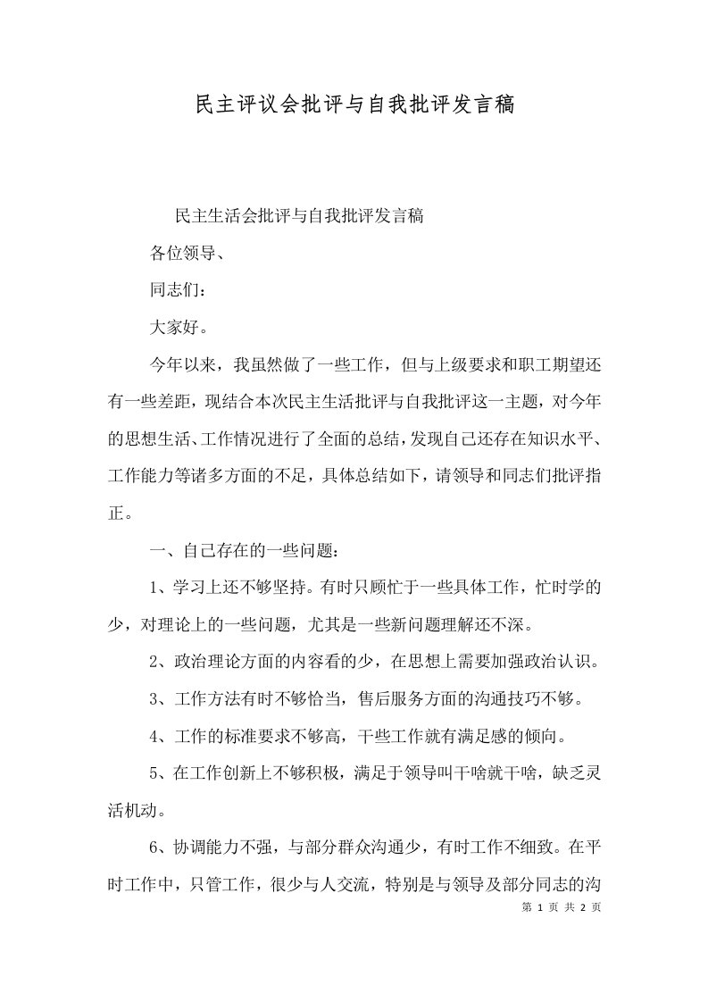 民主评议会批评与自我批评发言稿（一）