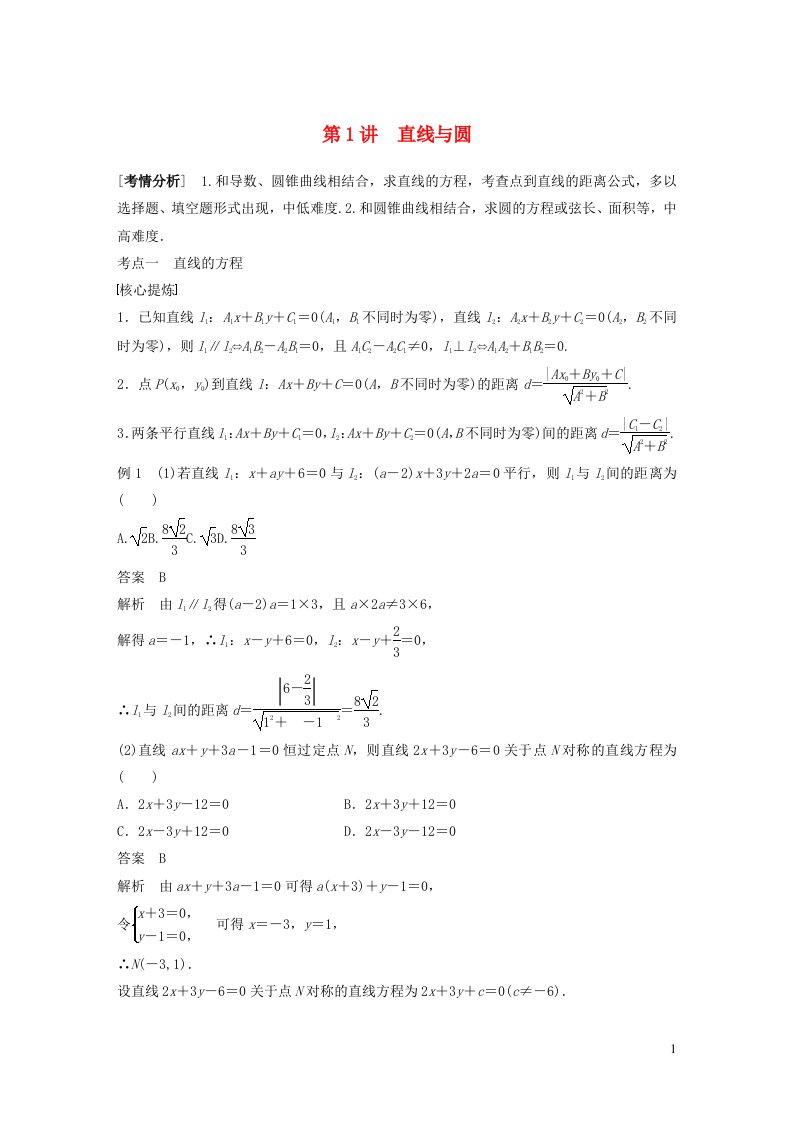 2023年新高考数学大一轮复习专题49讲专题六解析几何第1讲直线与圆