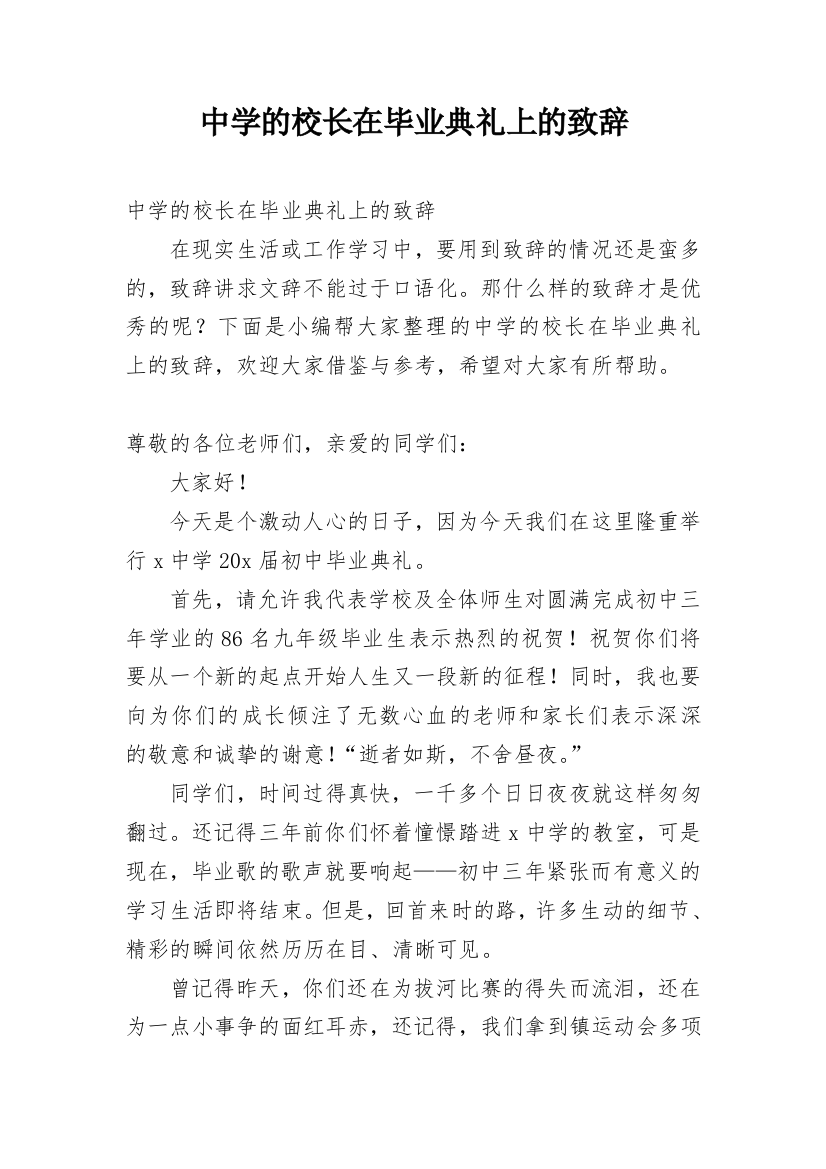 中学的校长在毕业典礼上的致辞