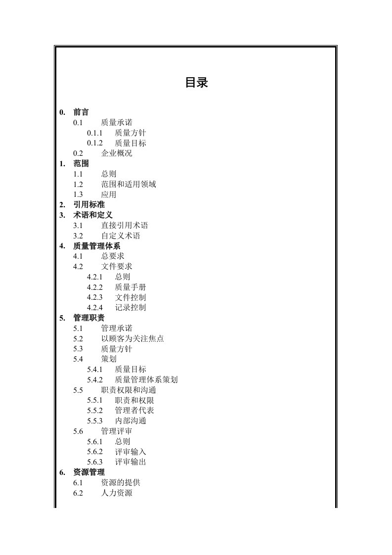 某建筑公司质量手冊范本