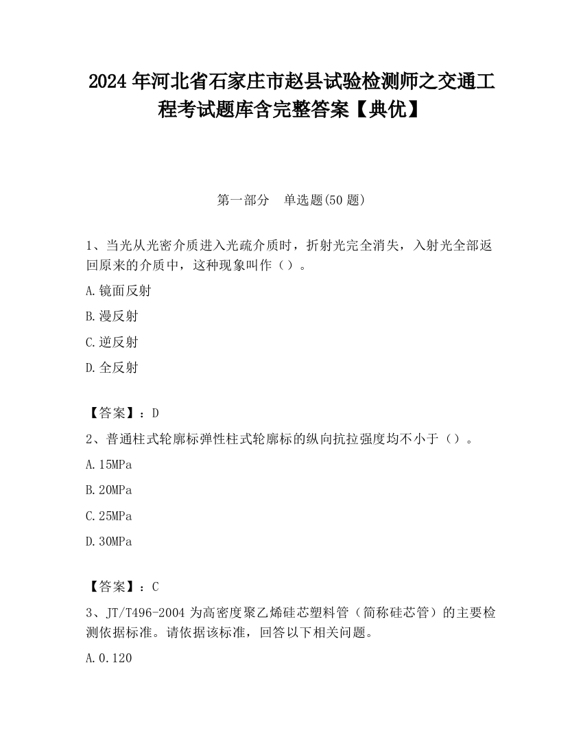 2024年河北省石家庄市赵县试验检测师之交通工程考试题库含完整答案【典优】