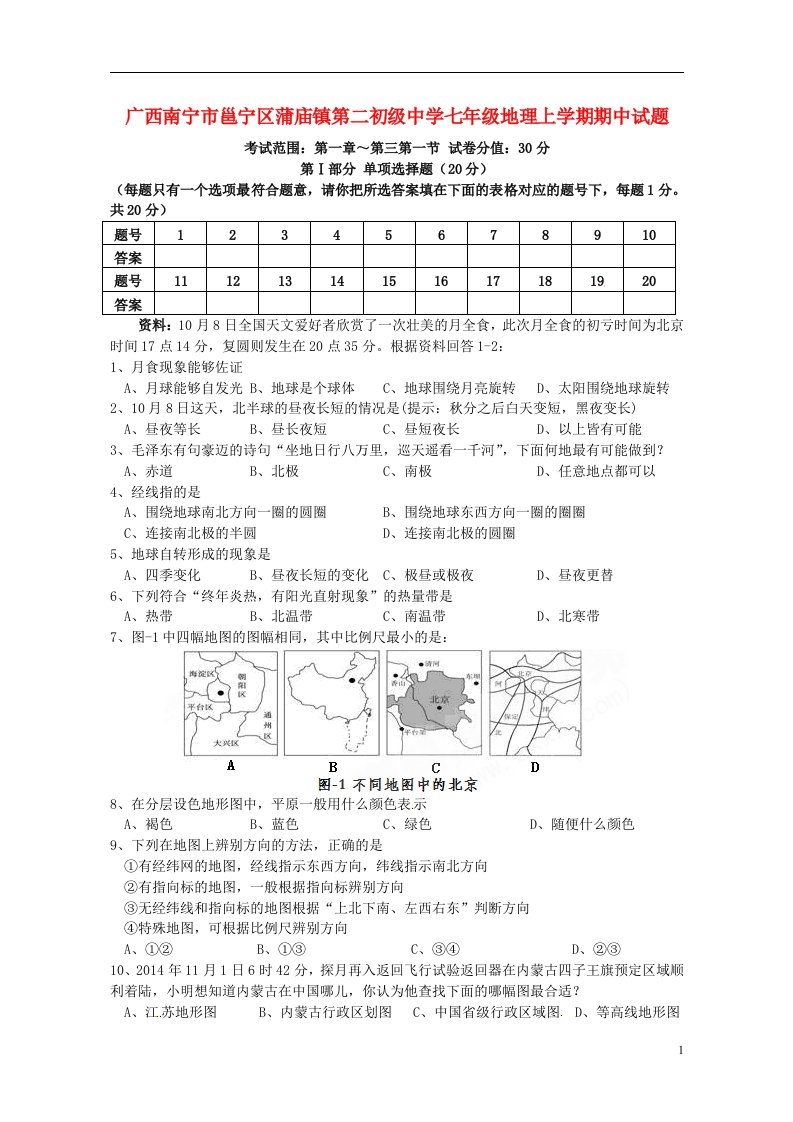 广西南宁市邕宁区蒲庙镇第二初级中学七级地理上学期期中试题