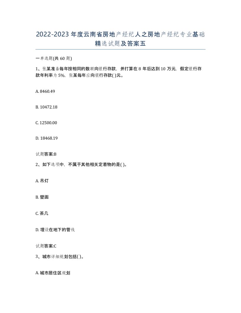 2022-2023年度云南省房地产经纪人之房地产经纪专业基础试题及答案五