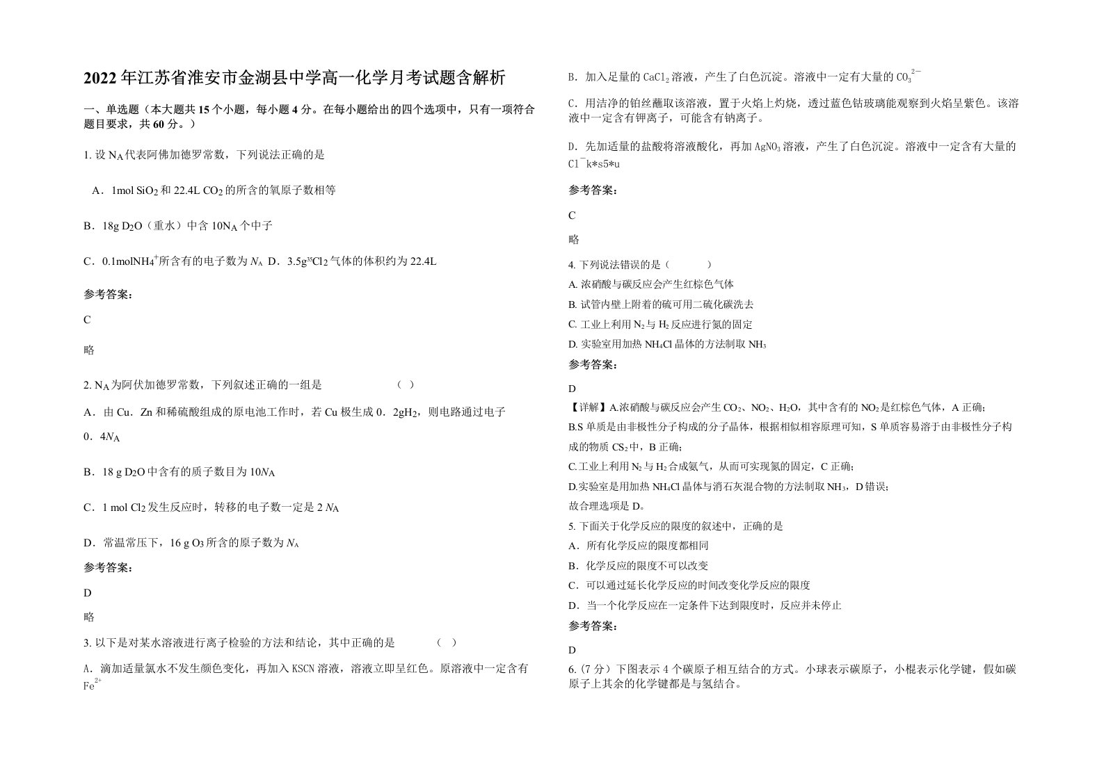 2022年江苏省淮安市金湖县中学高一化学月考试题含解析