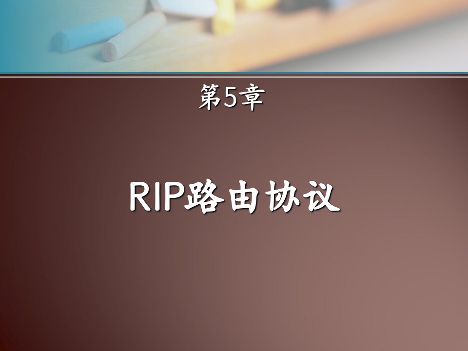 网络基础知识--rip路由协议