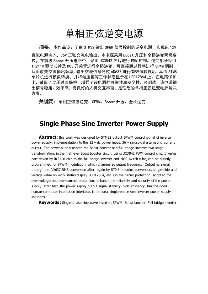 全国大学生电子设计竞赛设计报告_单相正弦逆变电源