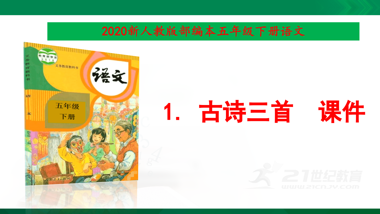 2020部编版五年级语文下册课件--1.-古诗三首--