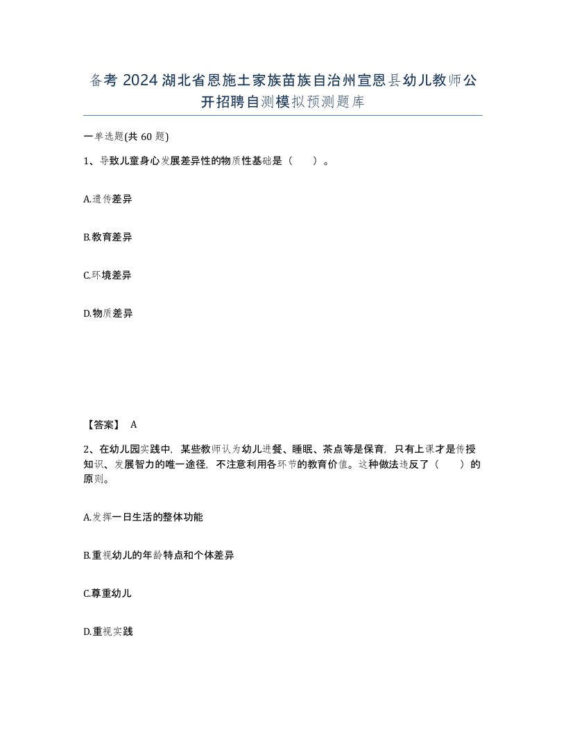 备考2024湖北省恩施土家族苗族自治州宣恩县幼儿教师公开招聘自测模拟预测题库