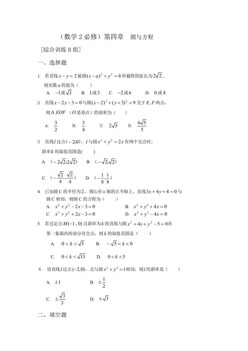 【小学中学教育精选】第四章圆与方程基础训练B组及答案