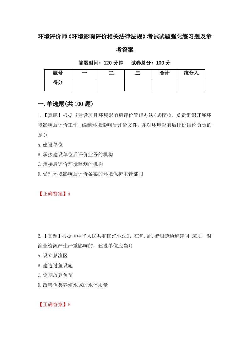 环境评价师环境影响评价相关法律法规考试试题强化练习题及参考答案100