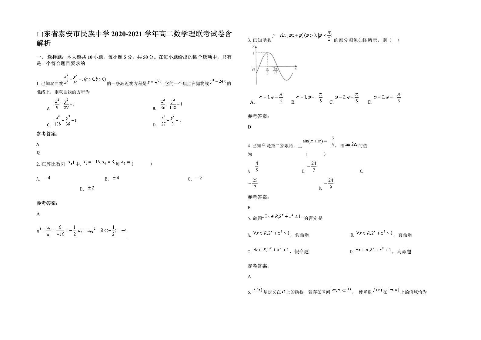 山东省泰安市民族中学2020-2021学年高二数学理联考试卷含解析