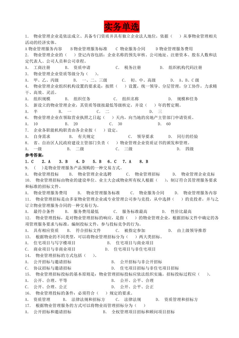 物业管理师题库——实务单选