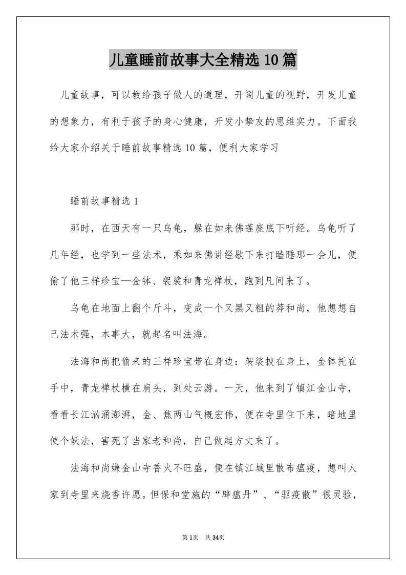 儿童睡前故事大全精选10篇