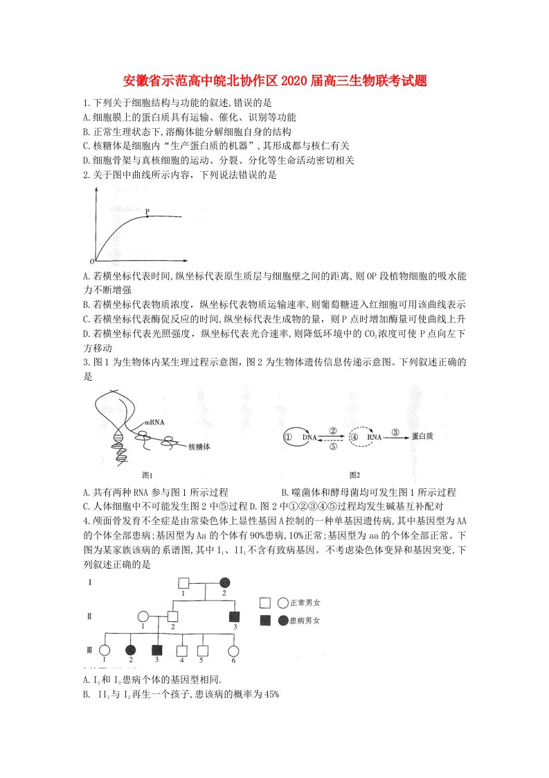 安徽省示范高中皖北协作区2020届高三生物联考试题