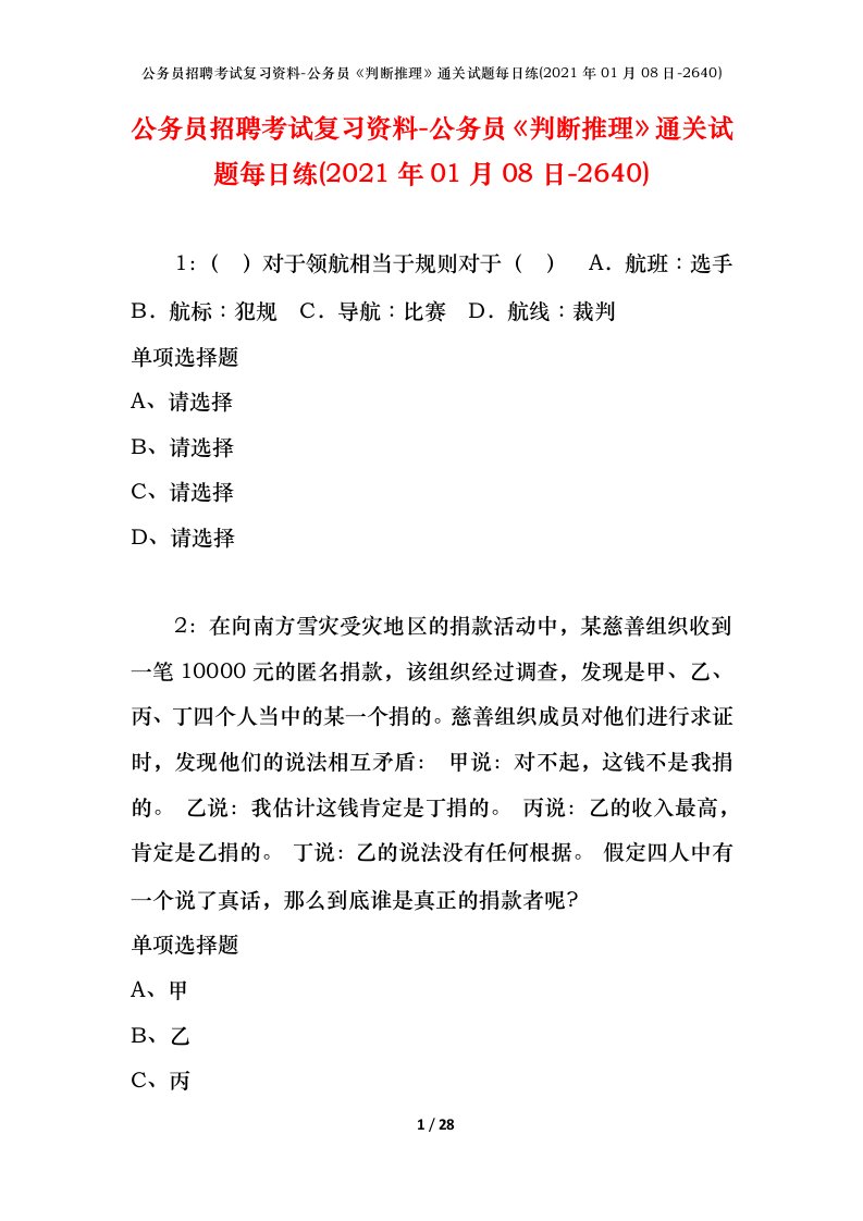 公务员招聘考试复习资料-公务员判断推理通关试题每日练2021年01月08日-2640