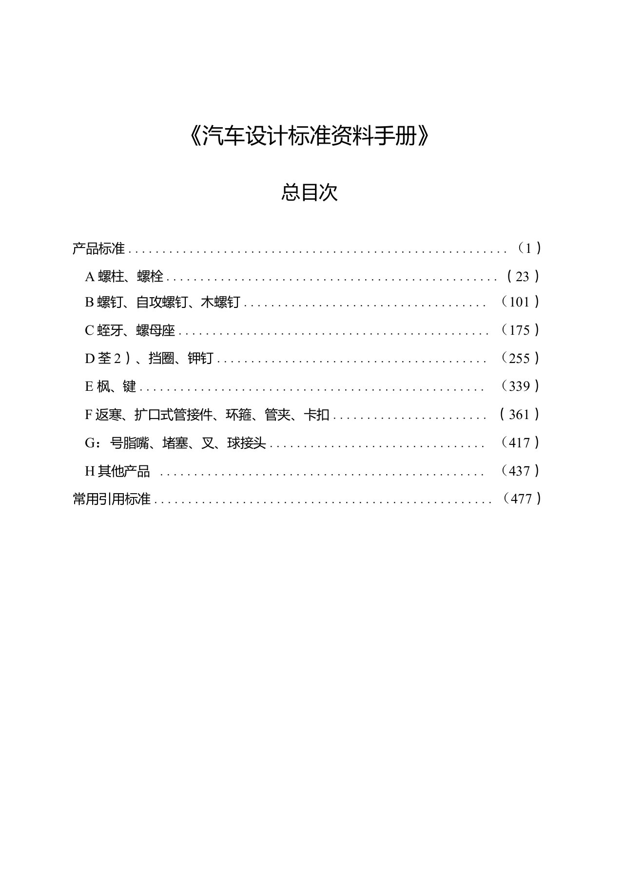 汽车设计标准资料手册产品标准目录