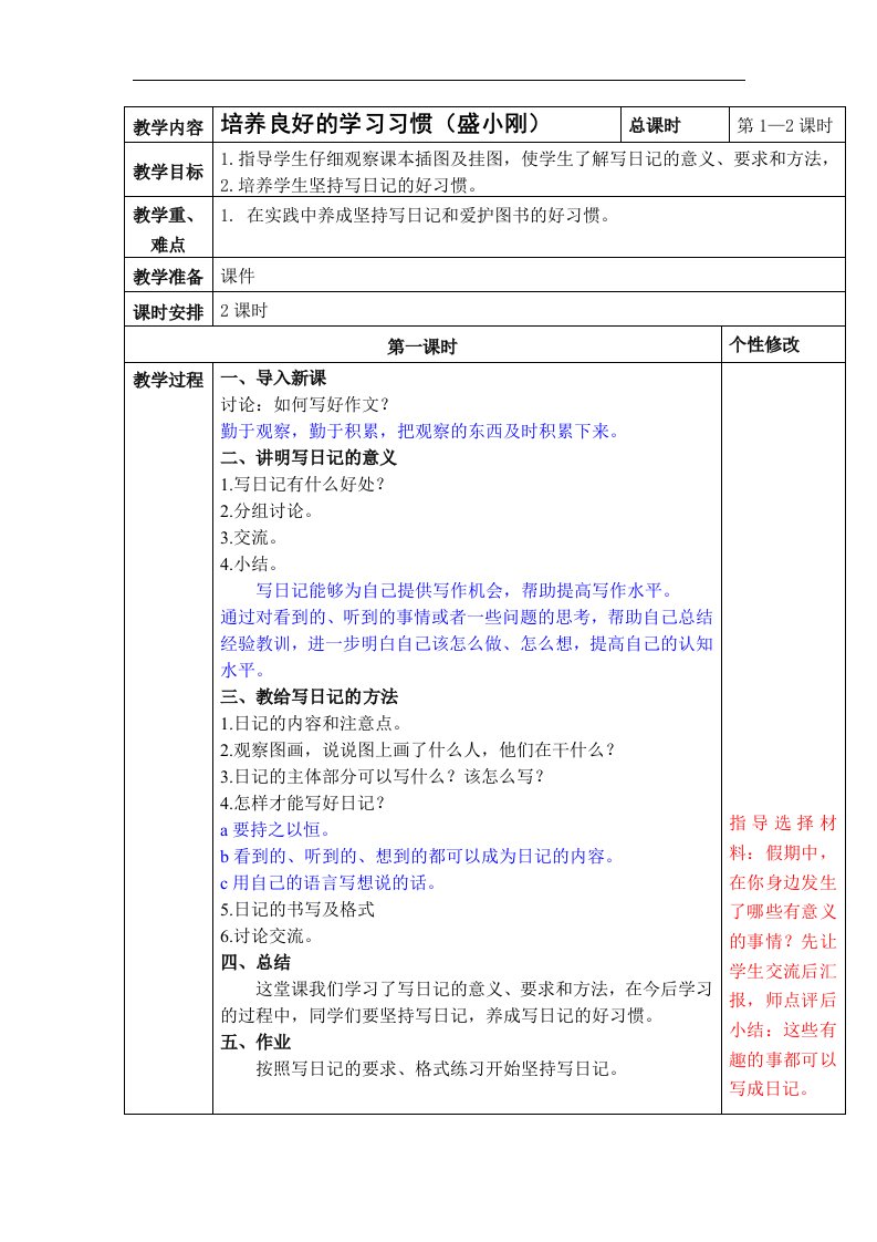 苏教版四年级下册《养成良好的学习习惯