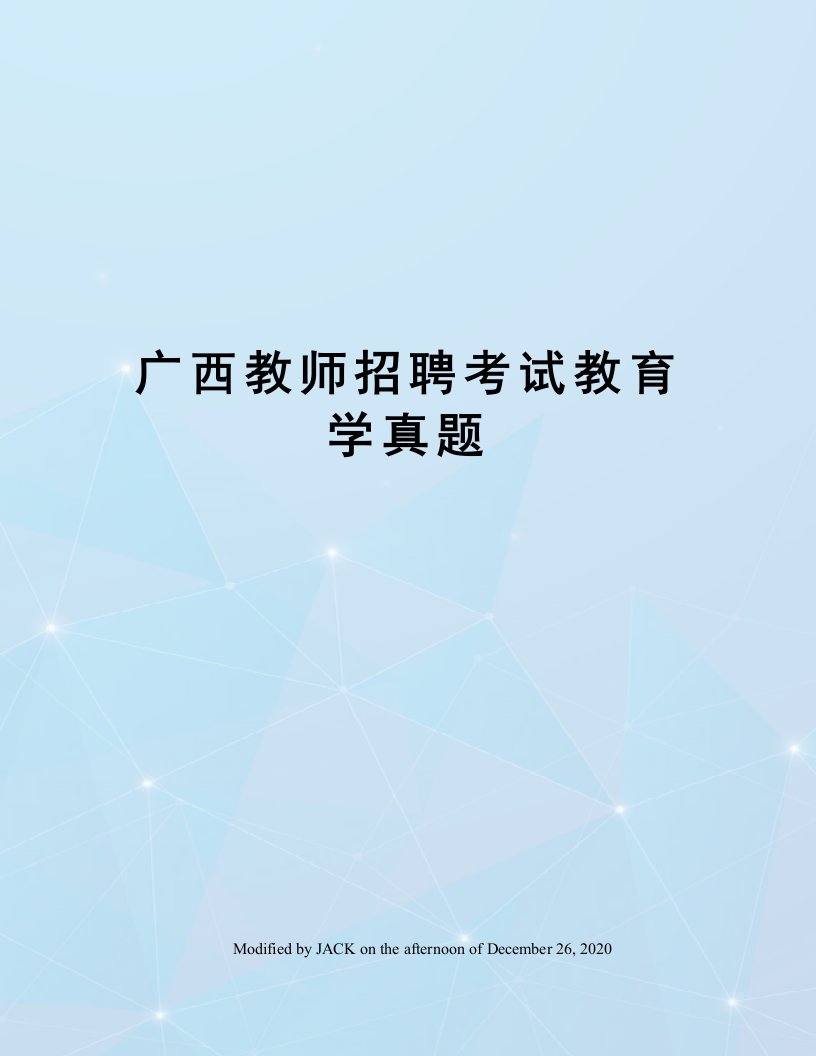 广西教师招聘考试教育学真题