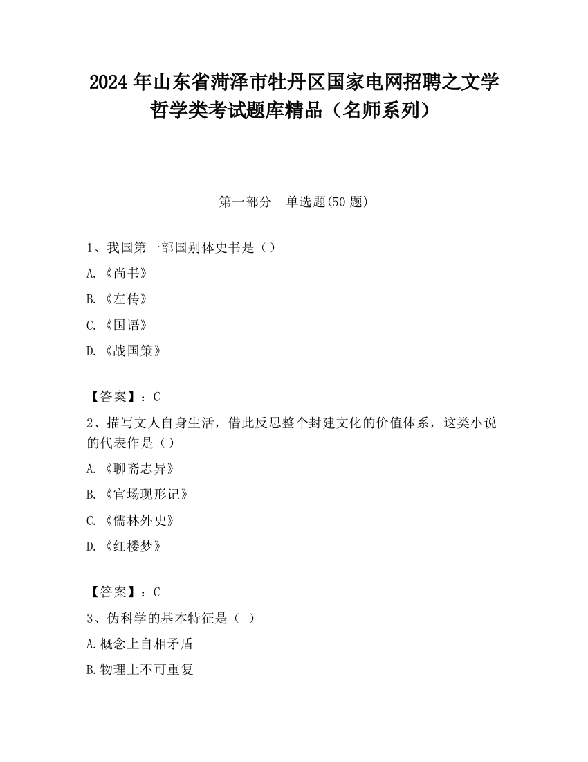 2024年山东省菏泽市牡丹区国家电网招聘之文学哲学类考试题库精品（名师系列）