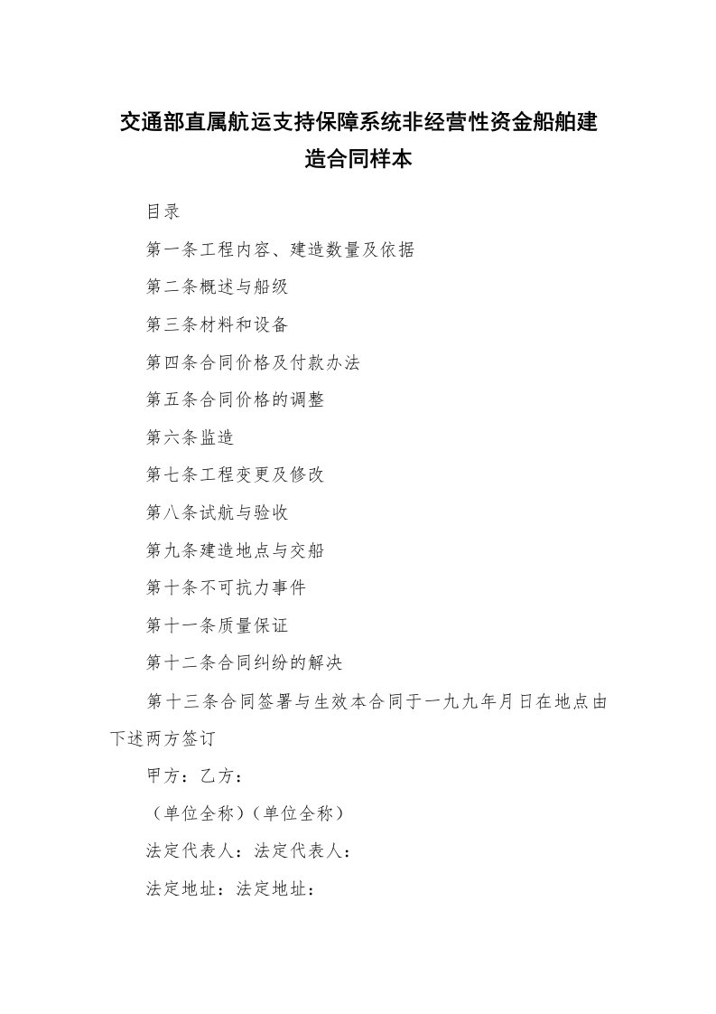 交通部直属航运支持保障系统非经营性资金船舶建造合同样本