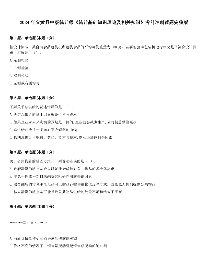 2024年宜黄县中级统计师《统计基础知识理论及相关知识》考前冲刺试题完整版