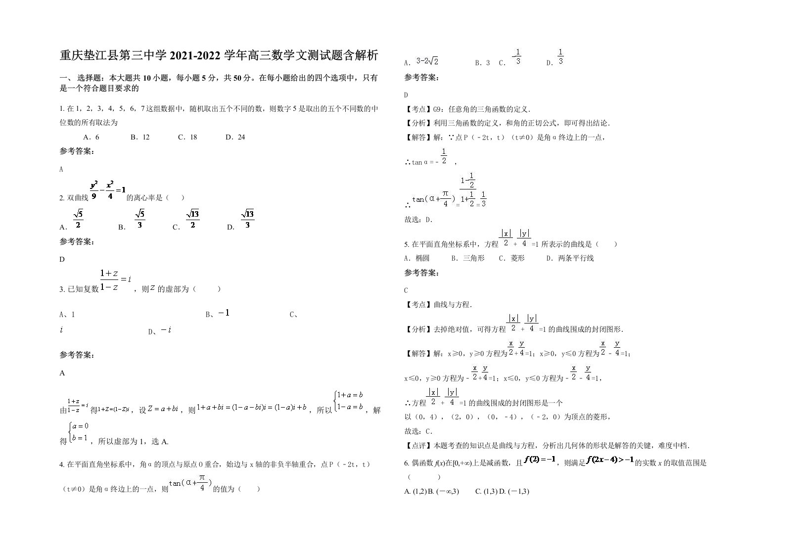 重庆垫江县第三中学2021-2022学年高三数学文测试题含解析