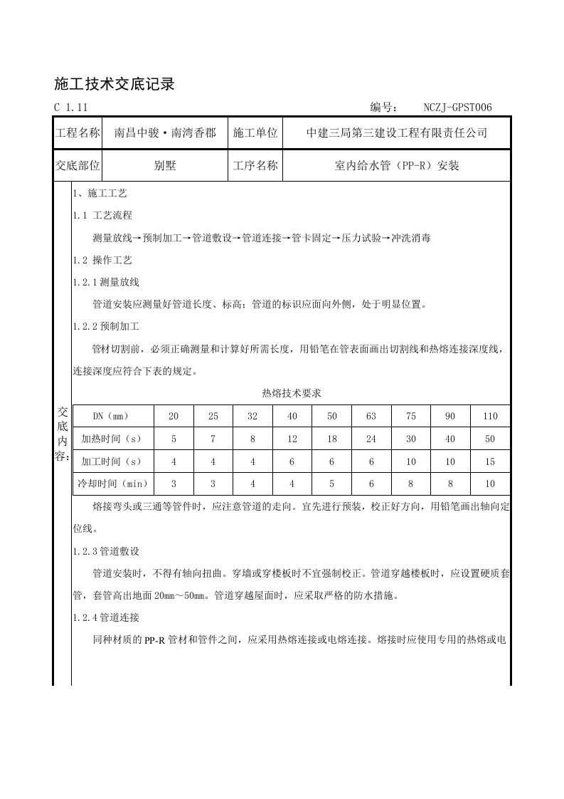 室内PPR给水管安装技术交底