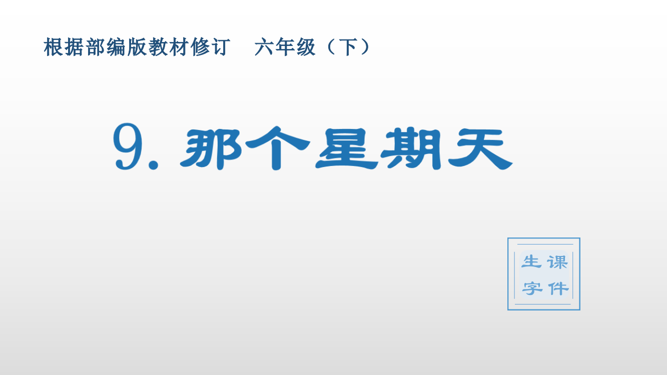 人教部编版六年级语文下册《那个星期天》(生字教学)精美