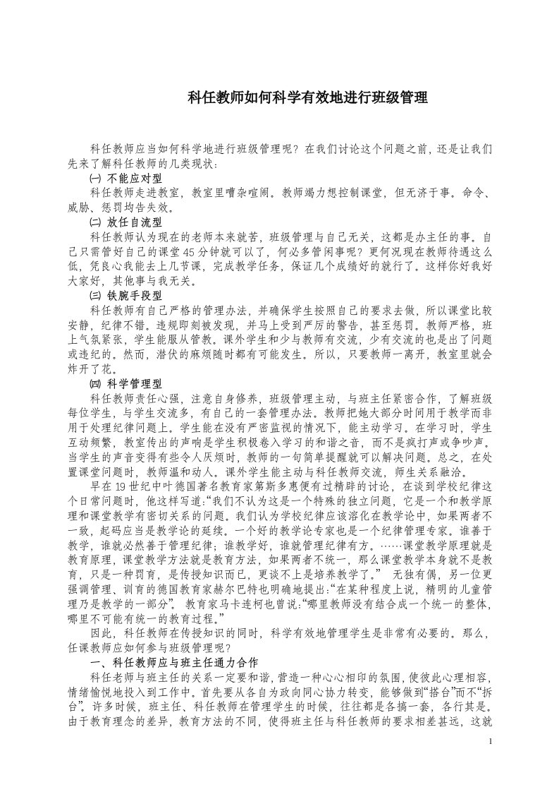 科任教师如何管理班级