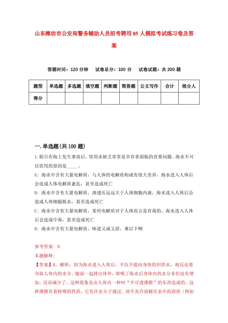 山东潍坊市公安局警务辅助人员招考聘用85人模拟考试练习卷及答案第5套