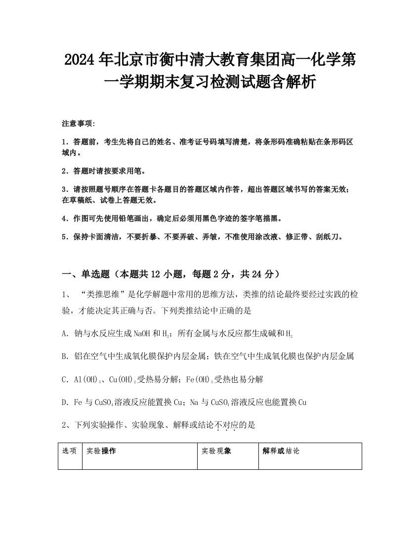 2024年北京市衡中清大教育集团高一化学第一学期期末复习检测试题含解析