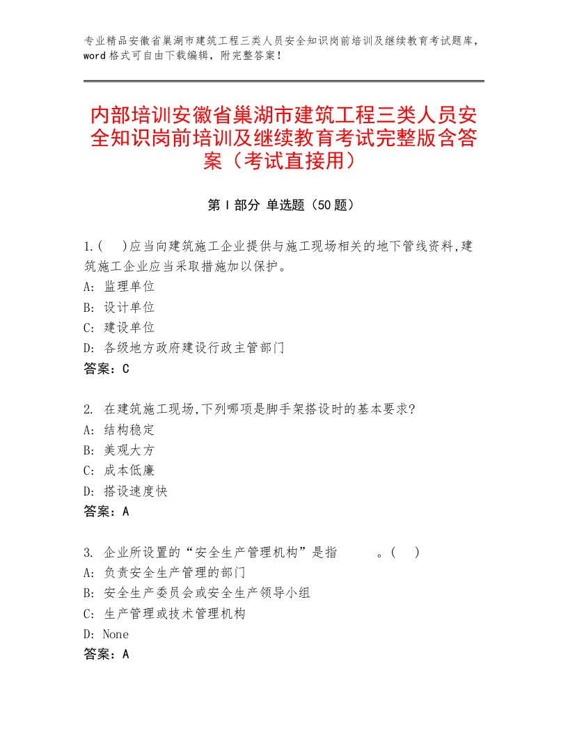 内部培训安徽省巢湖市建筑工程三类人员安全知识岗前培训及继续教育考试完整版含答案（考试直接用）