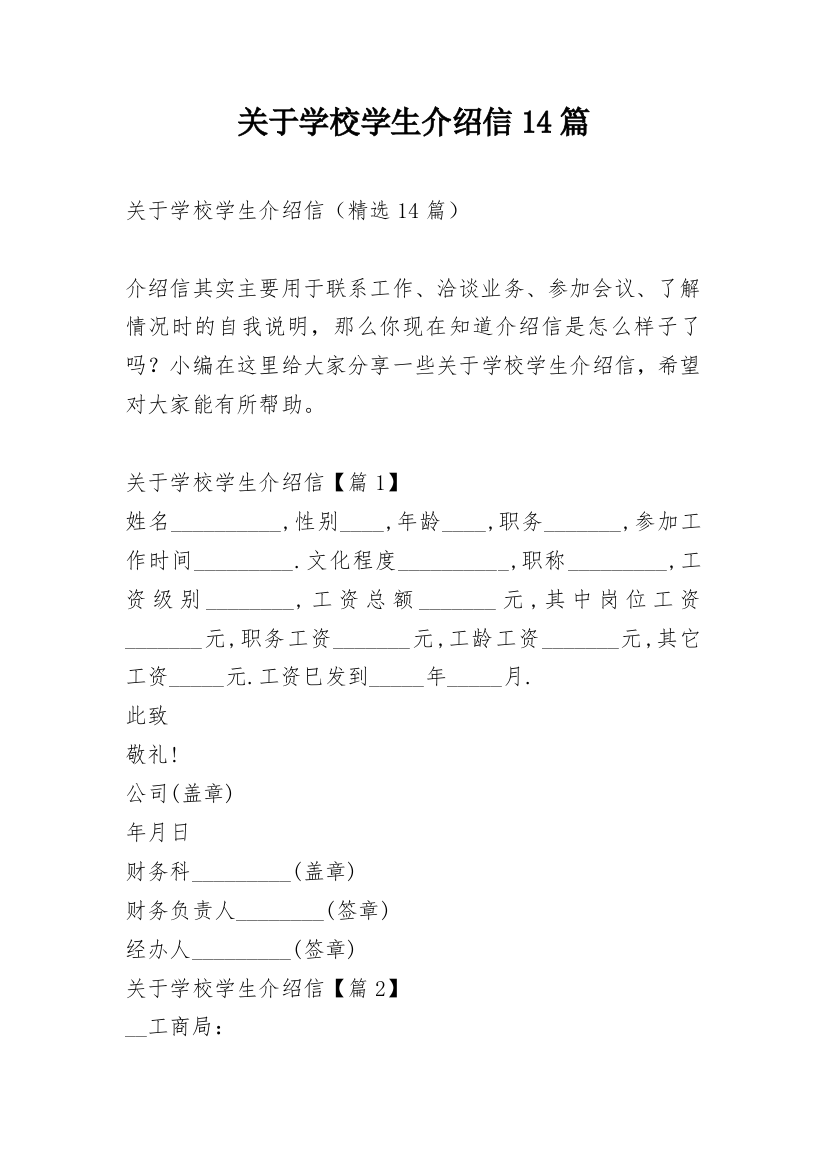 关于学校学生介绍信14篇