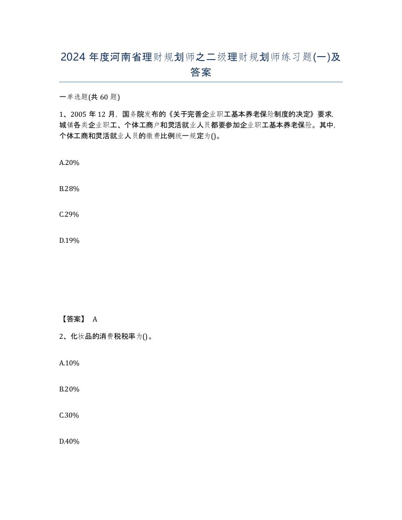 2024年度河南省理财规划师之二级理财规划师练习题一及答案